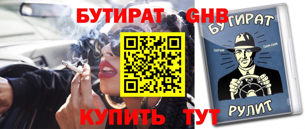 Бутират бутик  Вход с VPN  GHB  Нерюнгри 